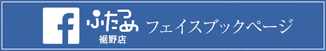 ふたつめ 裾野店のFacebook