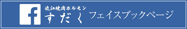 焼肉すだく 長泉店のFacebook