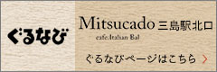 mitsukado(みつかど) 三島駅店